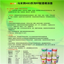 供用马来宾免处理PP油H83系列，附着力强，抗耐磨，