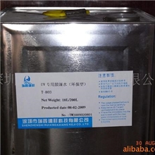 供应UV专用脱漆水（环保型）