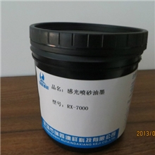 供应感光喷沙油墨