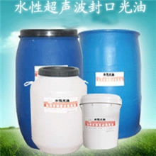GB-903B水性超声波封口光油，水性沙田油，水性连线光油