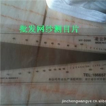 供应网纱经纬测目片，测目计