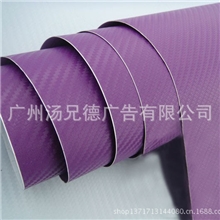 立体碳纤维膜碳纤维贴纸装饰贴纸改装个性贴膜足米数18色紫