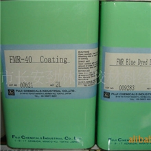 供应富士蓝水、FMR-40感光浆、显影水、感光胶