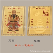 道教用品|泰山道教护身符|财神到|关帝神君|观世音|铜材料