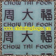 【美美的】金属分体标牌电铸铭牌金属铭板电铸标牌