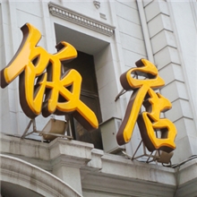 各行业店招LED进口亚克力板吸塑发光字任意尺寸可定（订）做