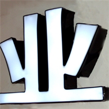 平面发光字铁皮包边字发光字晨星广告