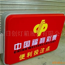 供应灯箱,福彩灯箱，吸塑灯箱，
