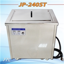 汽车零件冲压件清洗77L轮胎光纤导管超声波清洗机洁盟JP-240ST