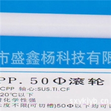 PP胶辊