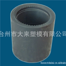 管件模具，内螺纹管件模具，PVC管件模具