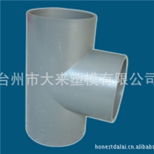 大来管件模具，三通管件模具