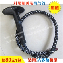 挂烫机导气管丨挂烫机配件丨电熨斗导气管丨挂烫机管子带喷头