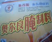 厂家直销粉末状奥尔良腌制料（香甜可口,色泽鲜艳）