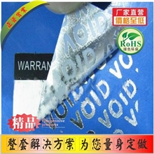防伪字模、VOID撕下留字标签、已开封标签、济开封、真品防伪标签