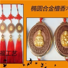 高档汽车挂件汽车内饰精品汽车摆挂饰物椭圆合金檀香木挂件