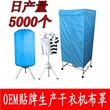 【珠三角最大】加工订做干衣机布罩，干衣机罩贴牌生产厂家