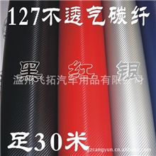 1.27X30米小格纹3D环保碳纤纸、车身贴、压纹贴纸、碳纤维
