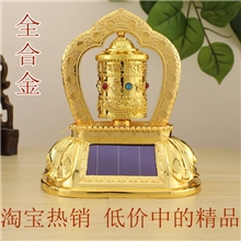 精品太阳能转经轮全合金转经筒(底座可加香水）两用转经轮