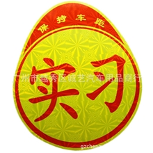 厂家直销装饰反光实习标志贴纸实用方便新手实习贴实习帖