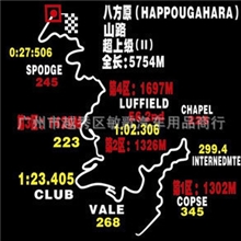 八方原赛道车贴赛车道车贴反光赛道车贴汽车个性贴纸地图车贴