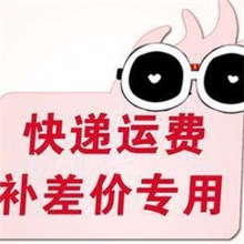 补邮费补差价专拍！请勿随意拍下专业批发补价格链接