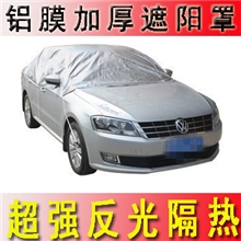 汽车遮阳罩新型汽车遮阳挡防盗隔热防晒车衣汽车防晒罩
