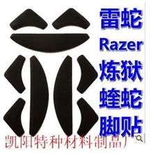 生产厂家（现货）蝰蛇鼠标脚垫.鼠标脚帖.狂蛇脚贴.异形鼠标脚垫