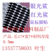 生产厂家/红光鲨鼠标脚垫.银光鲨鼠标脚贴.鼠标脚帖.鼠标脚垫