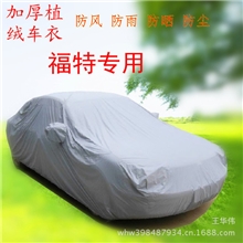 防晒防雨加厚植绒植棉车衣车罩福特致胜蒙迪欧翼虎福克斯嘉年华