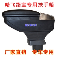 批发厂家直销哈飞路宝小霸王民意改装专用汽车中央扶手箱