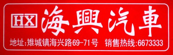 4S店广告贴装饰贴pvc贴不干胶贴片牌照贴车牌贴