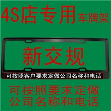 新交规4S店车牌架车牌框不锈钢牌照架订做车牌架铝合金牌照框