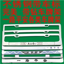 车牌框牌照框装潢车牌架带标车牌框高档车牌架汽车牌照