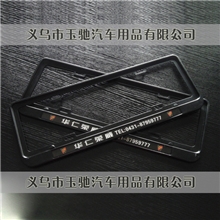 4S店定制批发铝合金塑滴塑彩印车牌架牌照架车牌框牌照框