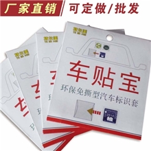 专业定做/批发汽车车贴宝，静电贴，年检贴，保险贴，