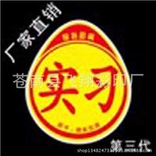 批发汽车实习新手上路实习标志