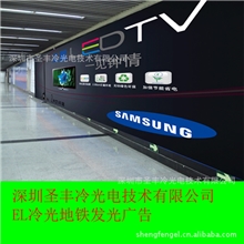 供应世界先进水平冷光地铁广告片EL冷光广告片地铁冷光灯箱