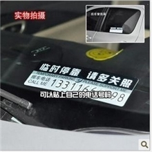 特价汽车临时停车卡暂时停车告示牌临时停车牌请多关照挂牌