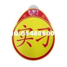 汽车实习车贴带吸盘个性车身贴反光车贴新手上路黄底用品标志