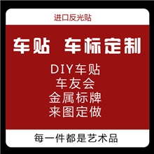厂家定制大型车贴车友会个性订制雕刻车贴定做潮流贴纸