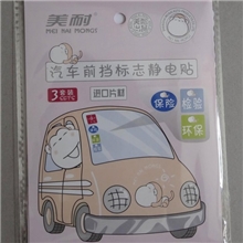 批发新款正品美耐汽车静电贴前挡标志年检贴汽车用品3片装
