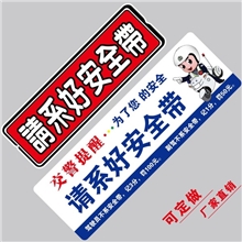 厂家批发请系好安全带车贴汽车贴纸新交规汽车用品单片可定做