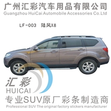 陆风X8/X5车身彩条车贴