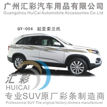 索兰托汽车彩条汽车贴纸汽车改装车贴