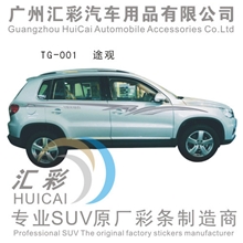 大众途观车身彩条车贴