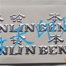 常州印刷加工不干胶软标