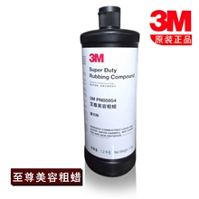 美国瓶装3M至尊美容粗蜡05954原装正品汽车护理养护保养美容