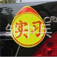 汽车统一实习标志|警示贴|反光车贴纸|新手上路|新手驾驶