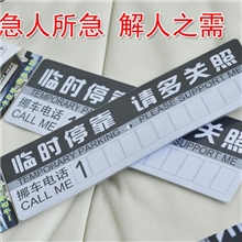 汽车临时停车卡暂时停车告示牌临时停车牌请多关照挂牌挪车卡